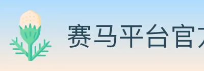 赛马平台官方平台 Logo